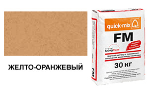 Затирка для кирпичных швов quick-mix FM.N желто-оранжевый, 30 кг